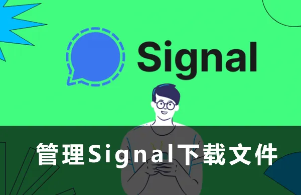 如何删除Signal缓存文件？